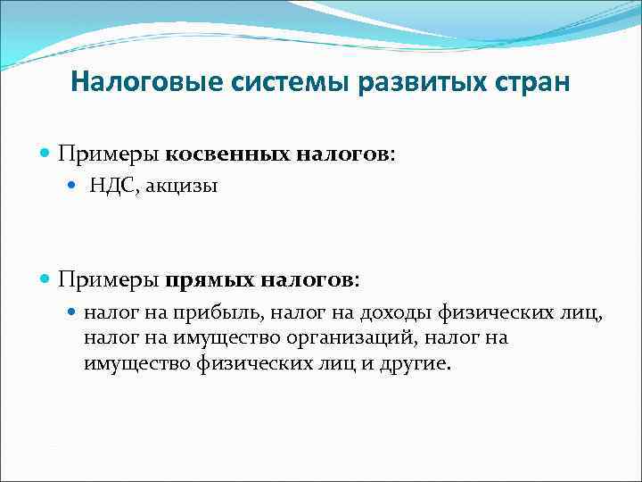 Налоговые системы развитых стран Примеры косвенных налогов: НДС, акцизы Примеры прямых налогов: налог на