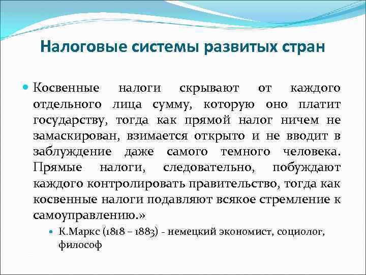 Налоговые системы развитых стран Косвенные налоги скрывают от каждого отдельного лица сумму, которую оно