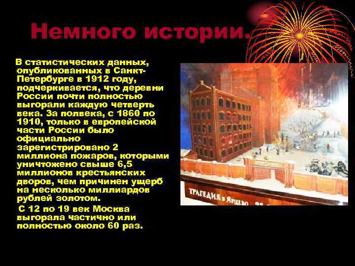 Немного истории. В статистических данных, опубликованных в Санкт. Петербурге в 1912 году, подчеркивается, что