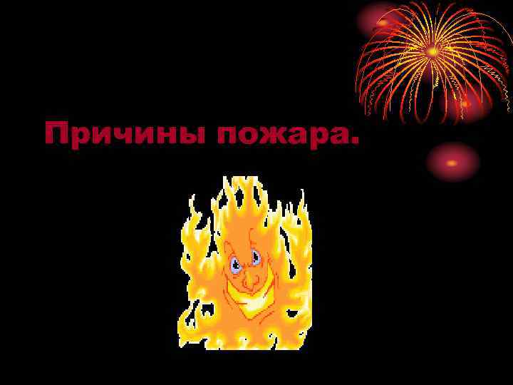 Причины пожара. 