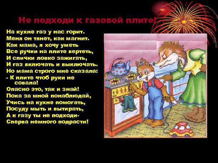 Не подходи к газовой плите! На кухне газ у нас горит. Меня он тянет,