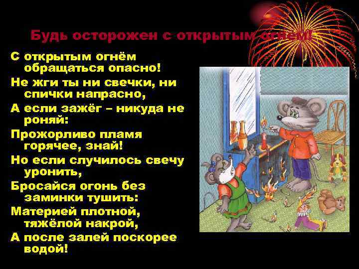 Будь осторожен с открытым огнём! С открытым огнём обращаться опасно! Не жги ты ни