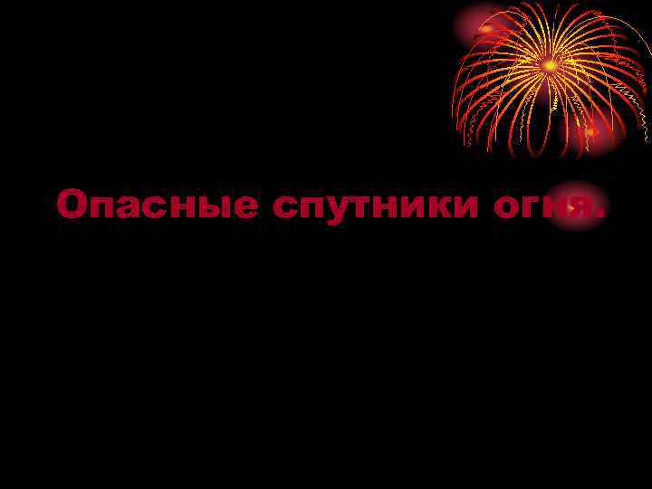 Опасные спутники огня. 