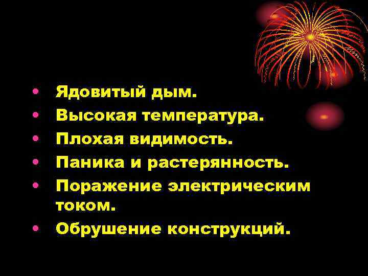  • • • Ядовитый дым. Высокая температура. Плохая видимость. Паника и растерянность. Поражение