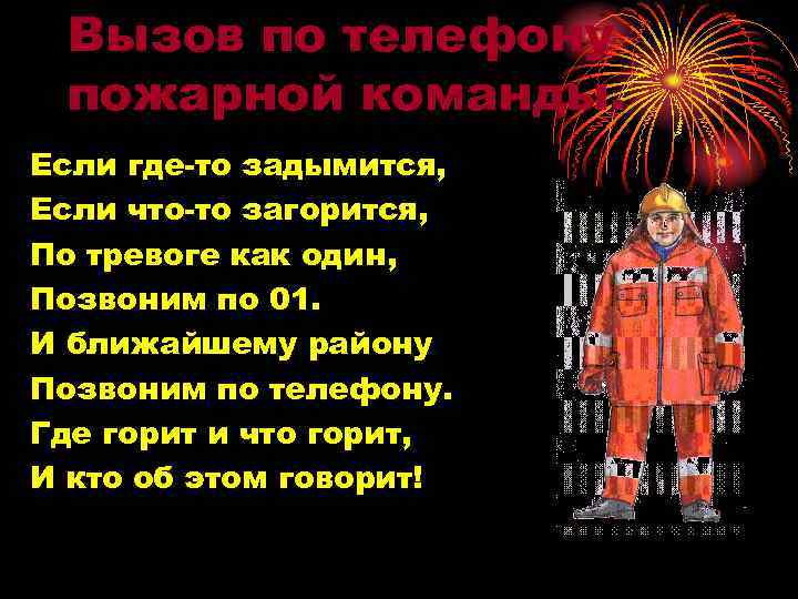 Вызов по телефону пожарной команды. Если где-то задымится, Если что-то загорится, По тревоге как