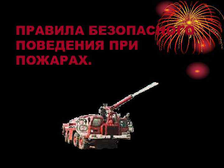 ПРАВИЛА БЕЗОПАСНОГО ПОВЕДЕНИЯ ПРИ ПОЖАРАХ. 