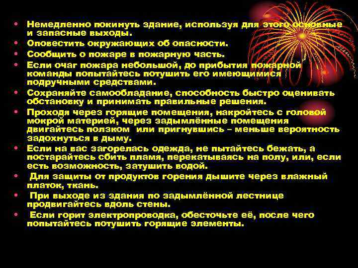  • Немедленно покинуть здание, используя для этого основные и запасные выходы. • Оповестить