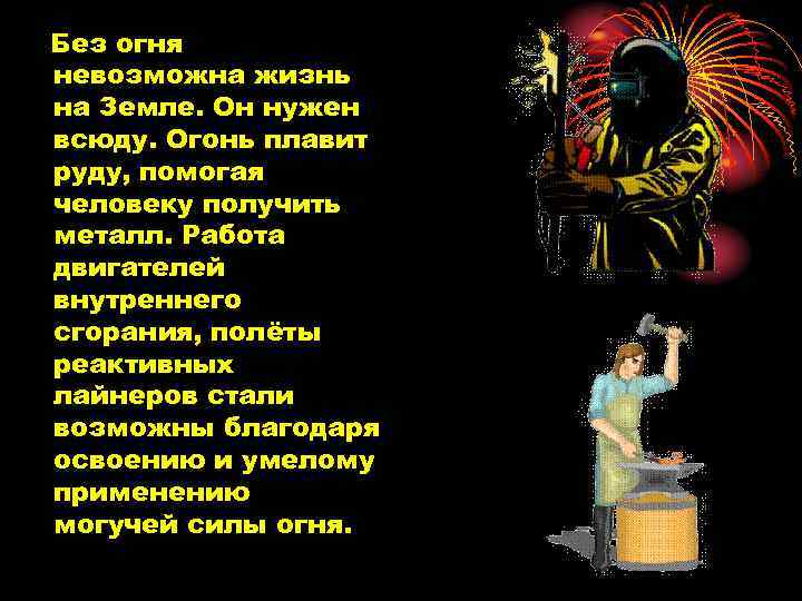 Без огня невозможна жизнь на Земле. Он нужен всюду. Огонь плавит руду, помогая человеку