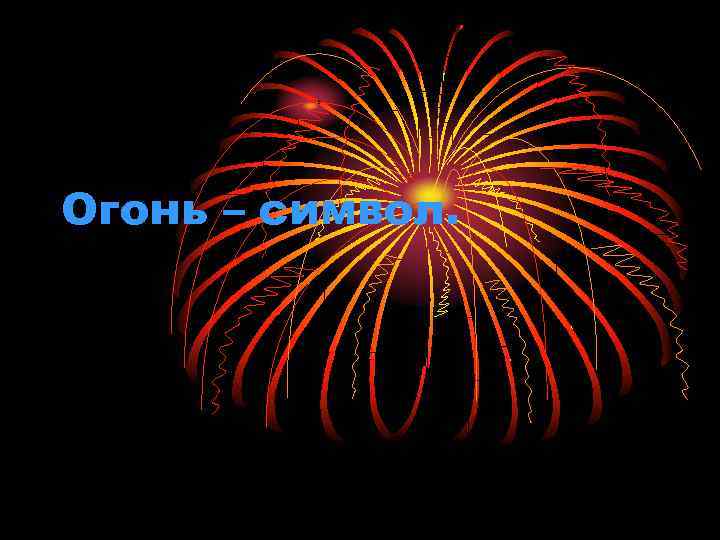 Огонь – символ. 
