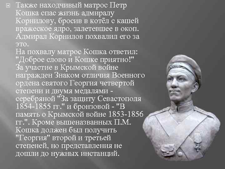  Также находчивый матрос Петр Кошка спас жизнь адмиралу Корнилову, бросив в котёл с