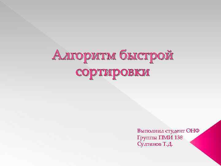 Алгоритм быстрой сортировки Выполнил студент ОНФ Группы ПМИ 138 Султанов Т. Д. 