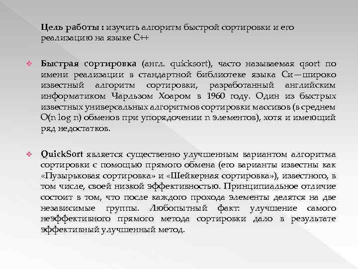 Цель работы : изучить алгоритм быстрой сортировки и его реализацию на языке С++ v