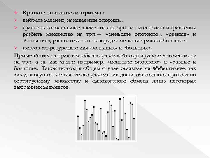 Краткое описание алгоритма : Ø выбрать элемент, называемый опорным. Ø сравнить все остальные элементы