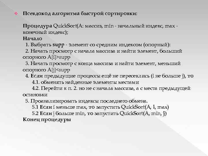 v Псевдокод алгоритма быстрой сортировки: Процедура Quick. Sort(A: массив, min - начальный индекс, max