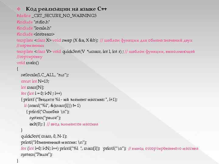 v Код реализации на языке C++ #define _CRT_SECURE_NO_WARNINGS #include "stdio. h" #include "locale. h"