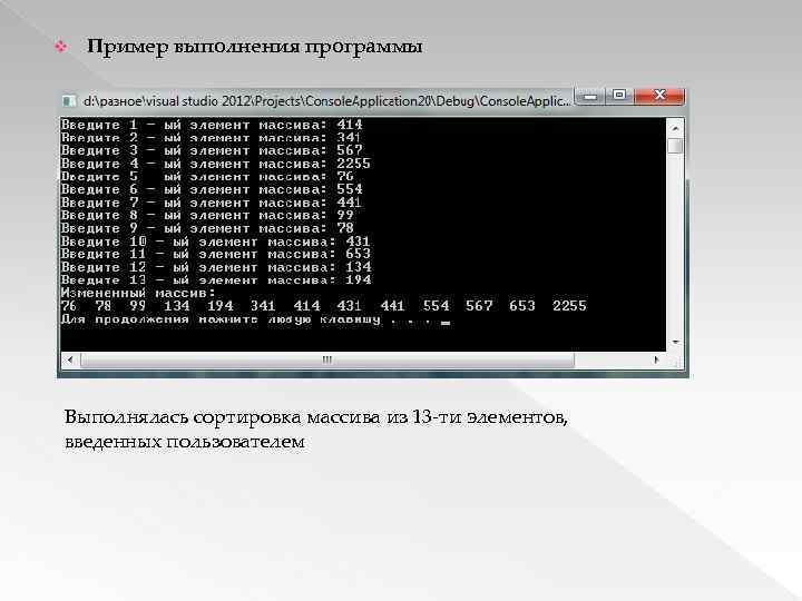 v Пример выполнения программы Выполнялась сортировка массива из 13 -ти элементов, введенных пользователем 