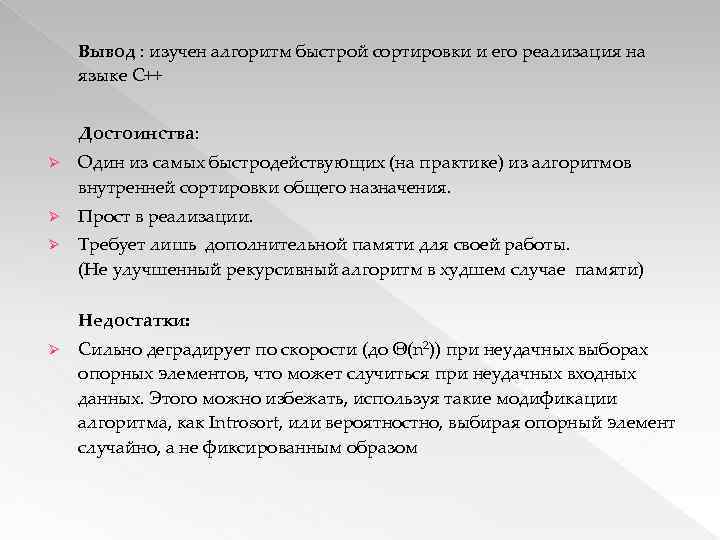 Вывод : изучен алгоритм быстрой сортировки и его реализация на языке С++ Достоинства: Ø