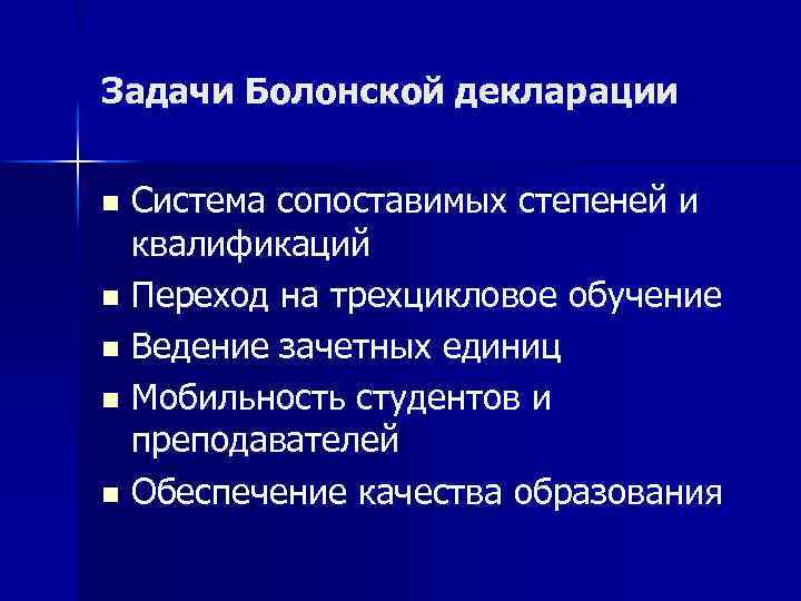 Задачи Болонской декларации Система сопоставимых степеней и квалификаций n Переход на трехцикловое обучение n