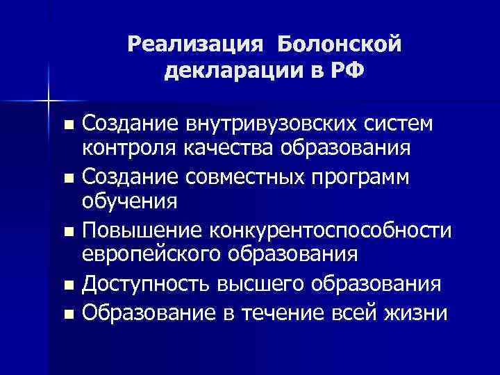 Реализация Болонской декларации в РФ Создание внутривузовских систем контроля качества образования n Создание совместных