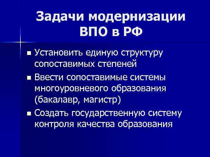 Задачи модернизации ВПО в РФ Установить единую структуру сопоставимых степеней n Ввести сопоставимые системы