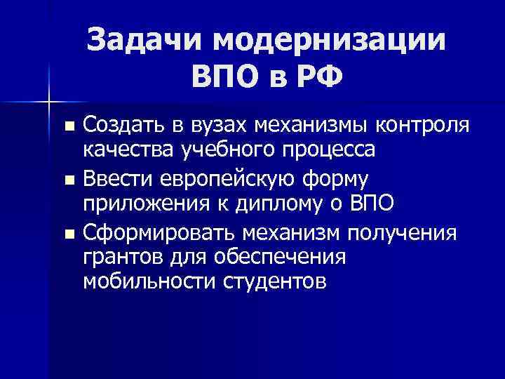Задачи модернизации ВПО в РФ Создать в вузах механизмы контроля качества учебного процесса n