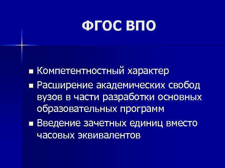 ФГОС ВПО Компетентностный характер n Расширение академических свобод вузов в части разработки основных образовательных