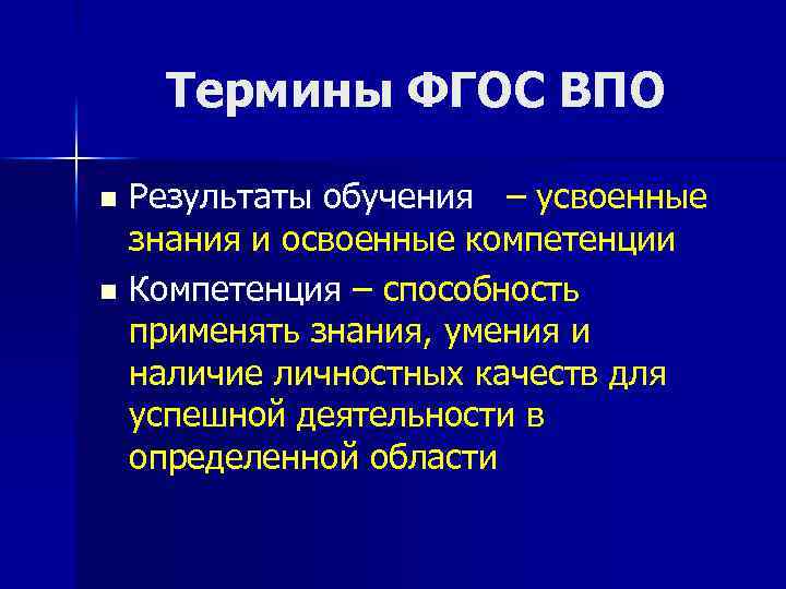 Термины ФГОС ВПО Результаты обучения – усвоенные знания и освоенные компетенции n Компетенция –