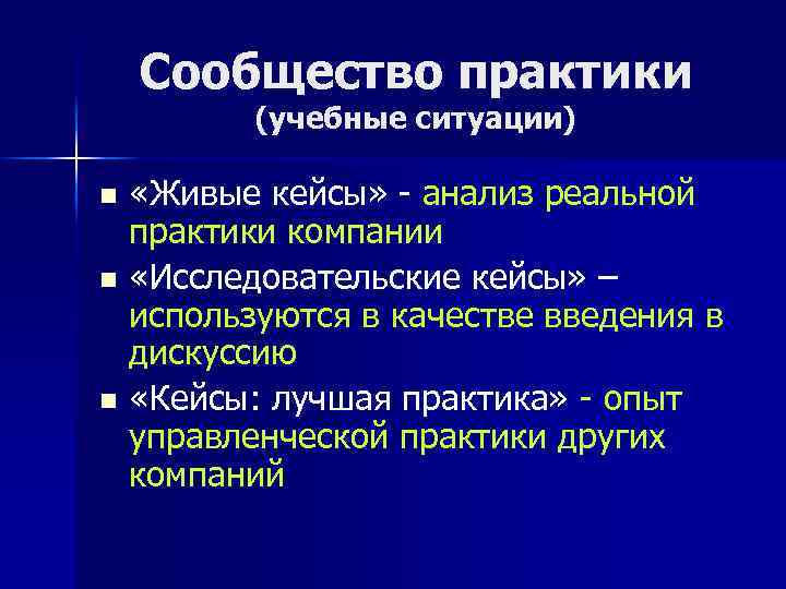 Сообщество практики (учебные ситуации) «Живые кейсы» - анализ реальной практики компании n «Исследовательские кейсы»