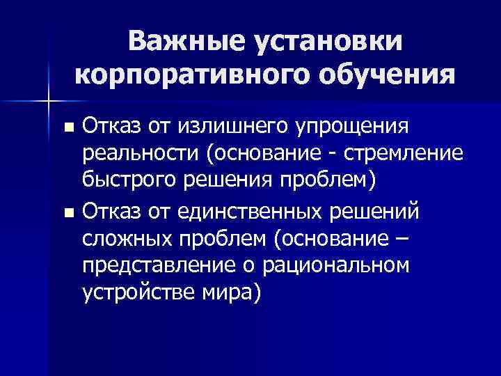 Важные установки корпоративного обучения Отказ от излишнего упрощения реальности (основание - стремление быстрого решения