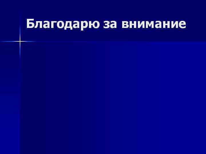 Благодарю за внимание 