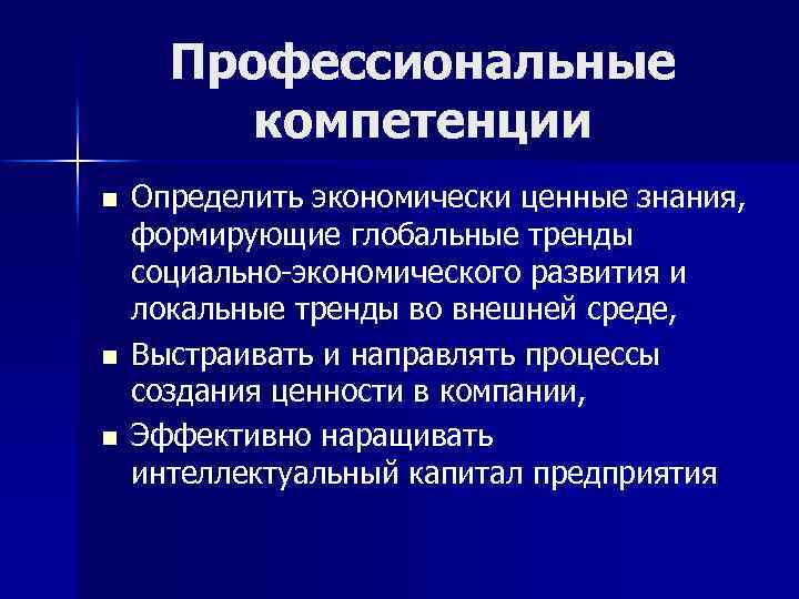 Профессиональные компетенции n n n Определить экономически ценные знания, формирующие глобальные тренды социально-экономического развития