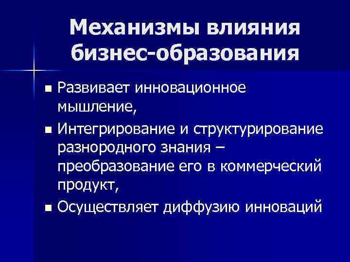 Механизмы влияния бизнес-образования Развивает инновационное мышление, n Интегрирование и структурирование разнородного знания – преобразование