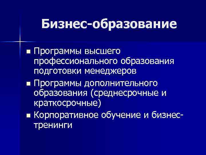 Бизнес-образование Программы высшего профессионального образования подготовки менеджеров n Программы дополнительного образования (среднесрочные и краткосрочные)