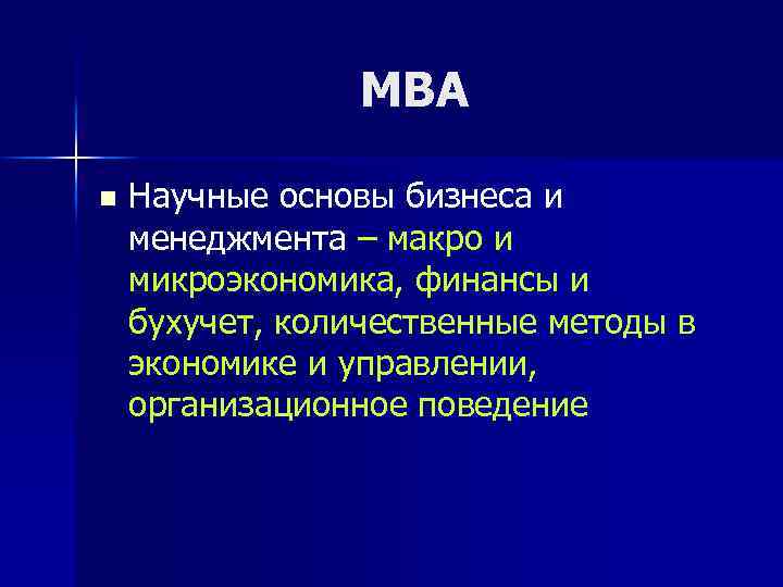 МВА n Научные основы бизнеса и менеджмента – макро и микроэкономика, финансы и бухучет,