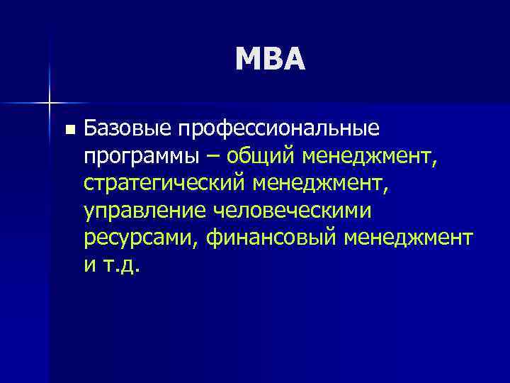 МВА n Базовые профессиональные программы – общий менеджмент, стратегический менеджмент, управление человеческими ресурсами, финансовый