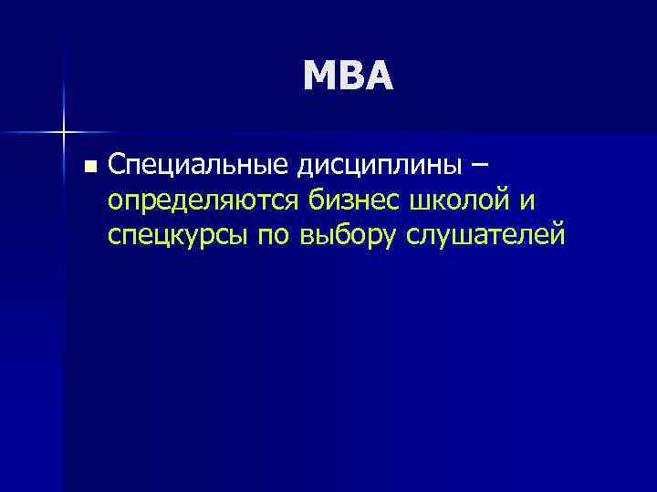 МВА n Специальные дисциплины – определяются бизнес школой и спецкурсы по выбору слушателей 