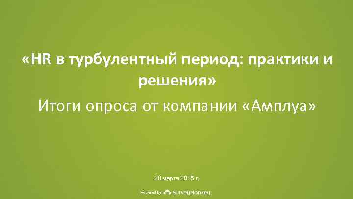  «HR в турбулентный период: практики и решения» Итоги опроса от компании «Амплуа» 28