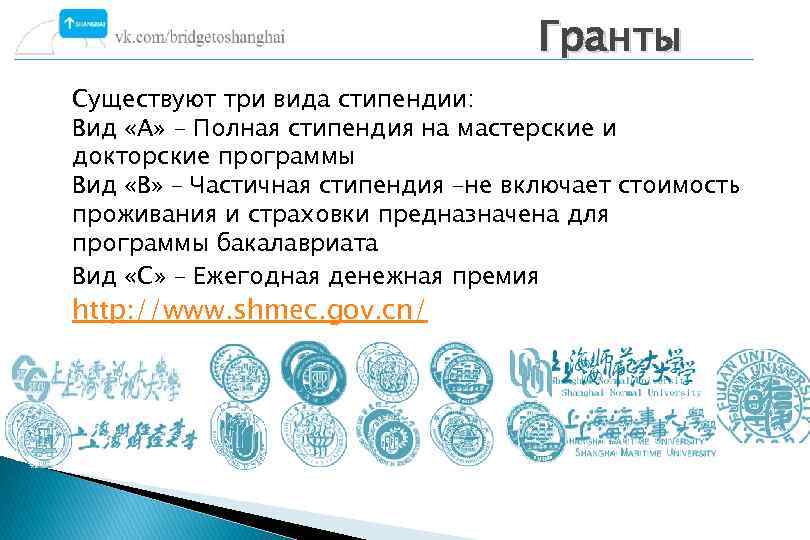 Гранты Существуют три вида стипендии: Вид «А» – Полная стипендия на мастерские и докторские