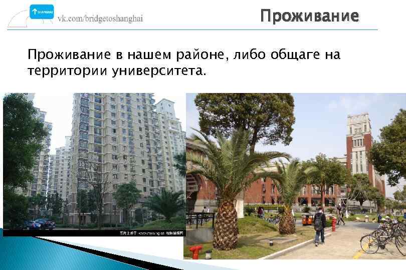 Проживание в нашем районе, либо общаге на территории университета. 