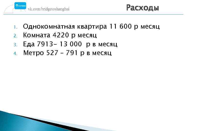 Расходы 1. 2. 3. 4. Однокомнатная квартира 11 600 р месяц Комната 4220 р
