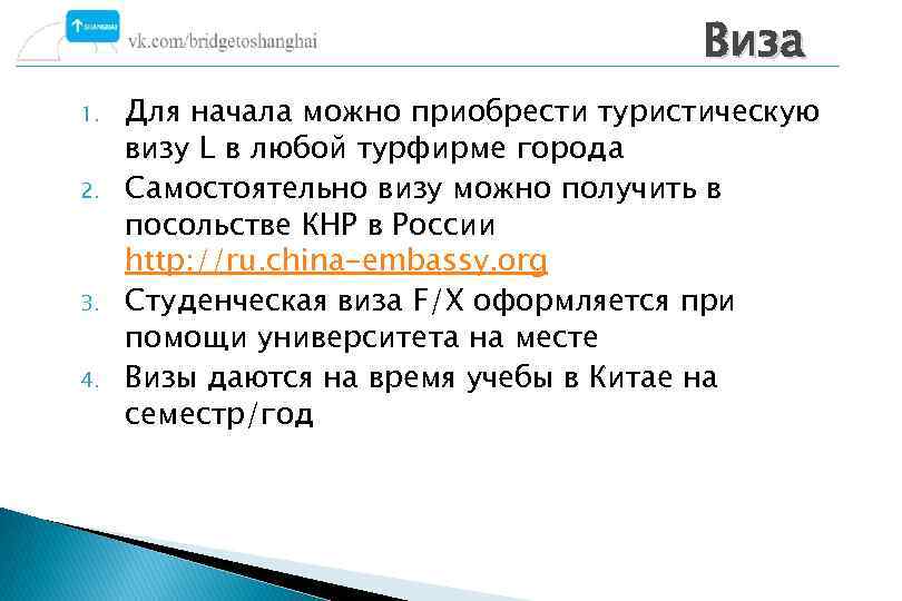 Виза 1. 2. 3. 4. Для начала можно приобрести туристическую визу L в любой