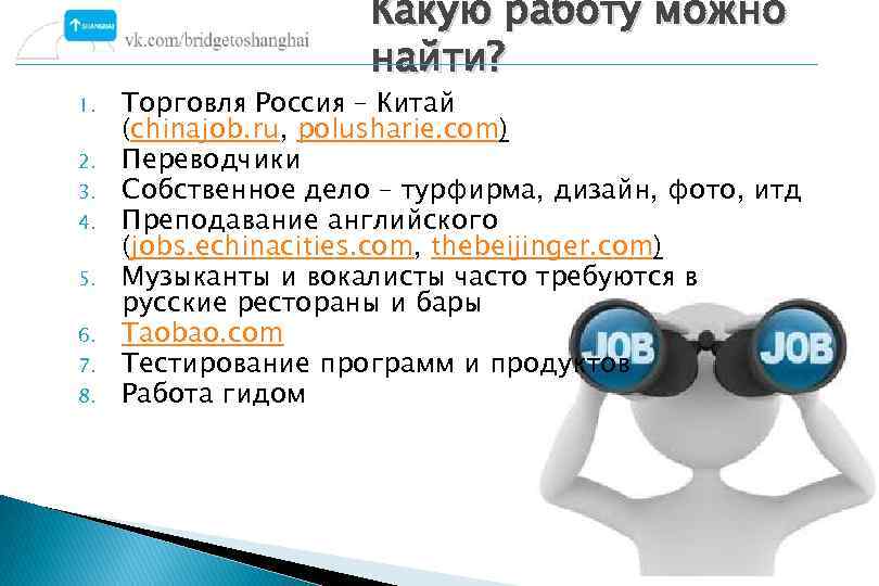 Какую работу можно найти? 1. 2. 3. 4. 5. 6. 7. 8. Торговля Россия