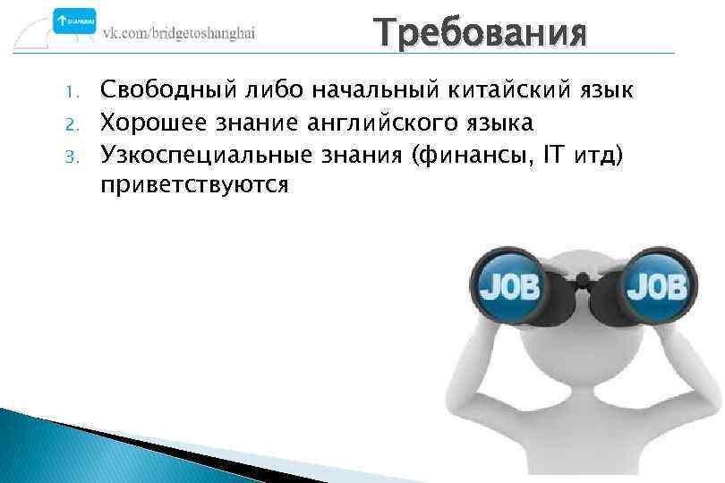Требования 1. 2. 3. Свободный либо начальный китайский язык Хорошее знание английского языка Узкоспециальные