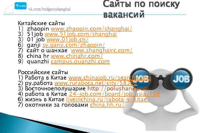 Сайты по поиску вакансий Китайские сайты 1）zhaopin www. zhaopin. com/shanghai/ 3）51 job www. 51