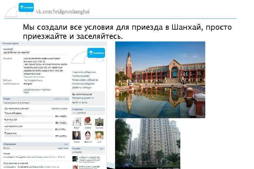 Мы создали все условия для приезда в Шанхай, просто приезжайте и заселяйтесь. 