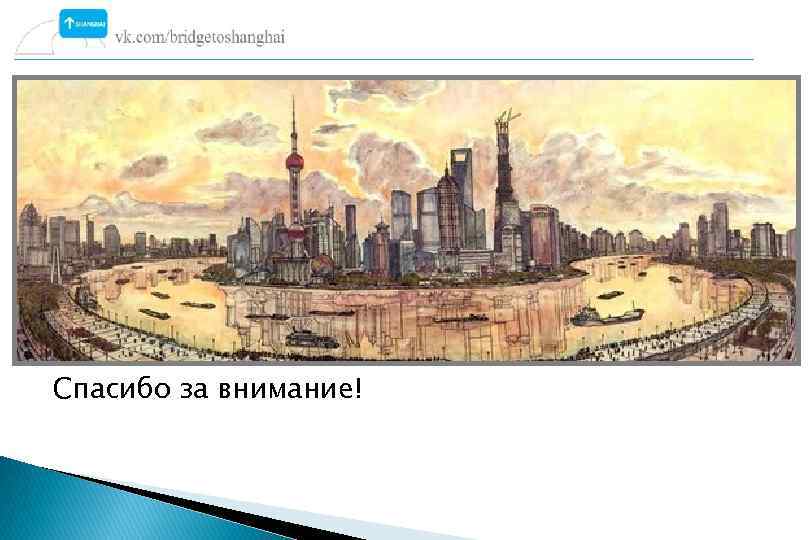 What Спасибо за внимание! 