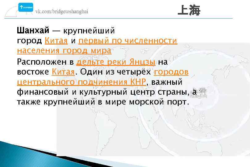 上海 Шанхай — крупнейший город Китая и первый по численности населения город мира Расположен