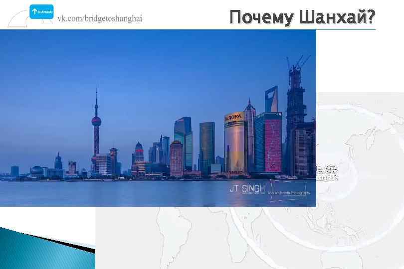 Почему Шанхай? 
