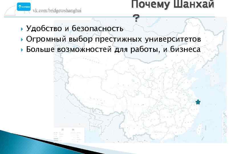 Почему Шанхай ？ Удобство и безопасность Огромный выбор престижных университетов Больше возможностей для работы,