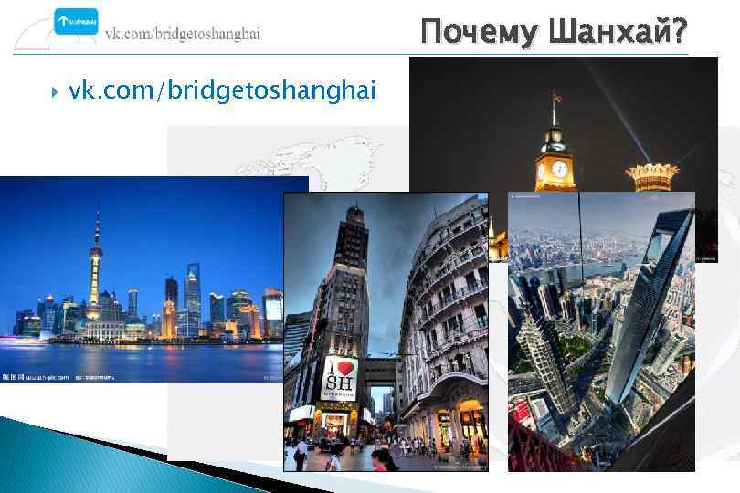Почему Шанхай? vk. com/bridgetoshanghai 